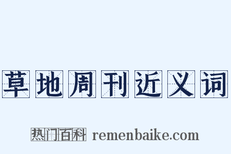 草地周刊近义词是什么意思的图片